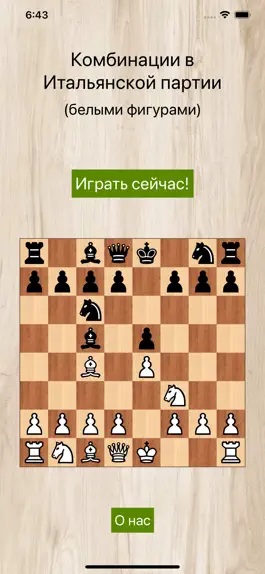 Game screenshot Шахматы - Итальянская Партия mod apk