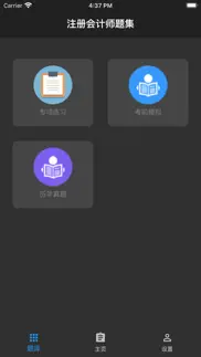 注册会计师题集 iphone screenshot 1