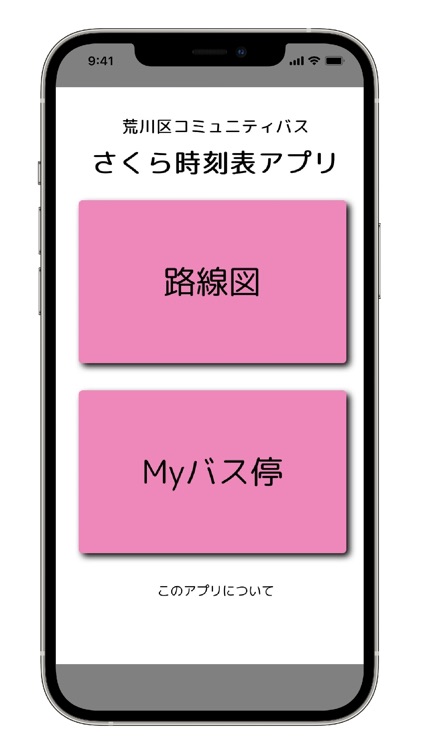 さくらバス時刻表アプリ