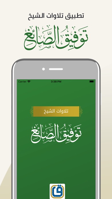 تلاوات الشيخ توفيق الصايغ Screenshot