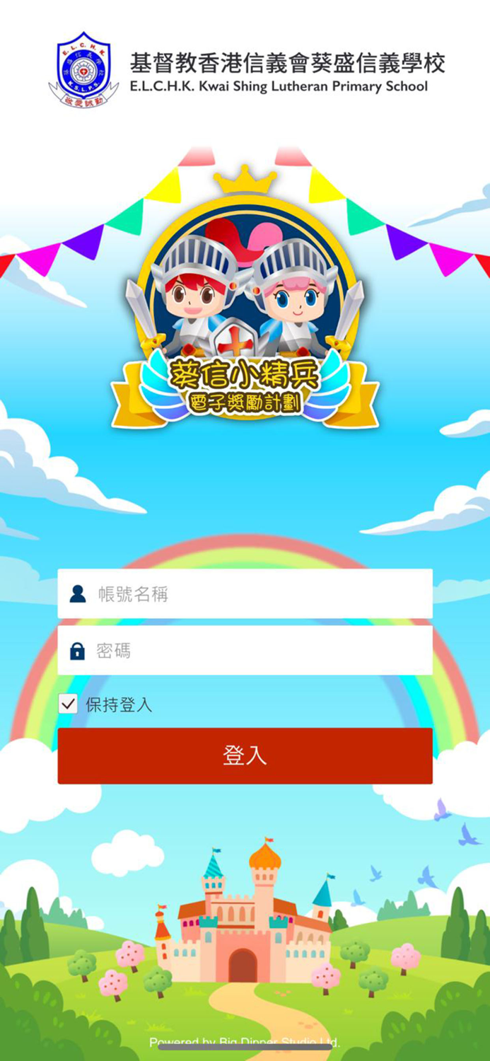 葵信小精兵電子獎勵計劃