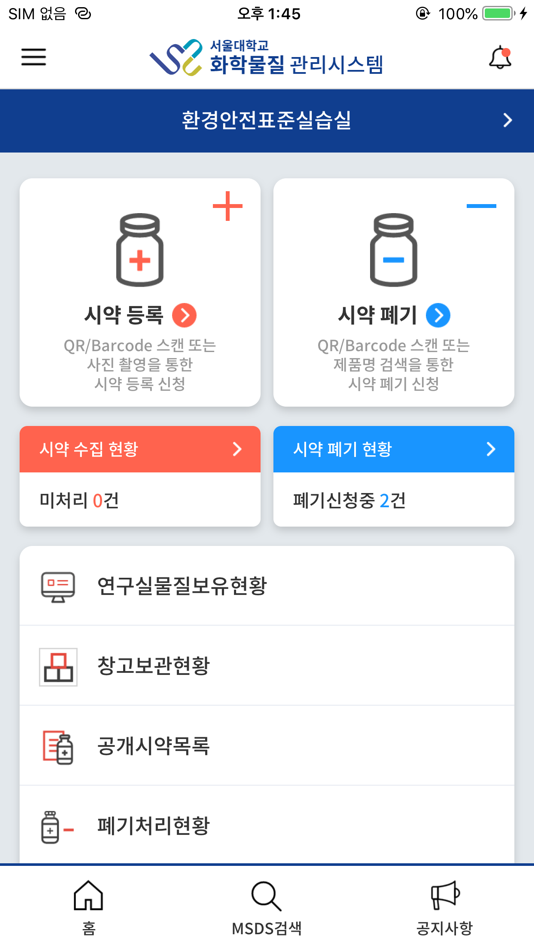 #1. 서울대학교 화학물질관리시스템(SCMS) (iOS) By: 서울대학교