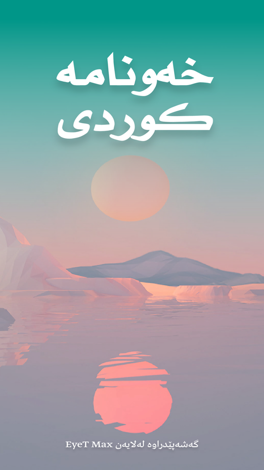 #1. خەونامە (macOS) 由: Abdulwahab F. Omar