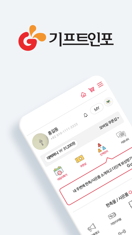 #1. 기프트인포 - 판촉물, 답례품,기념품 등 주문제작 (iOS) 来自: 기프트인포(주)