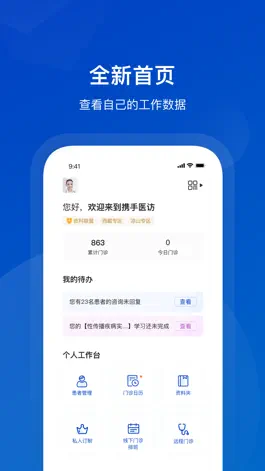 Game screenshot 携手医访医生端 mod apk