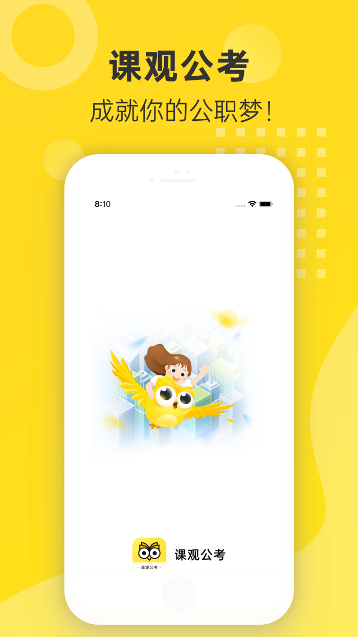 课观公考
