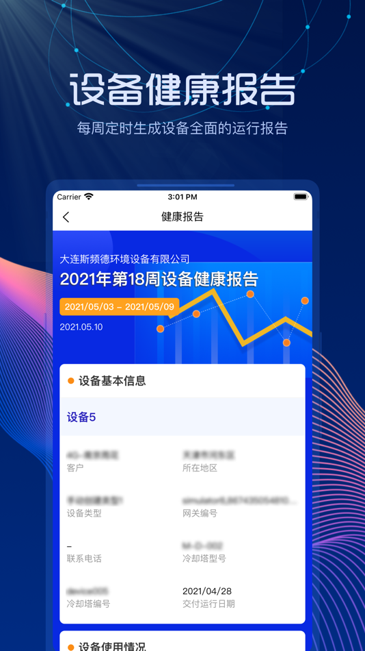 #3. 斯频德物联 (iOS) 由: 冰山技术服务(大连)有限公司