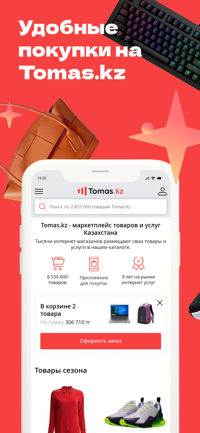 Tomas.kz - выгодные покупки