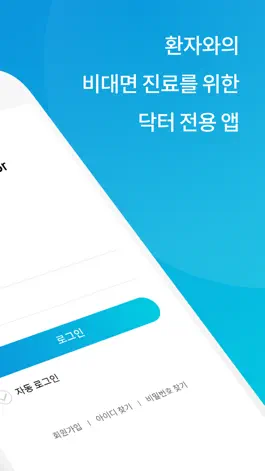 Game screenshot 온닥터-닥터용 apk