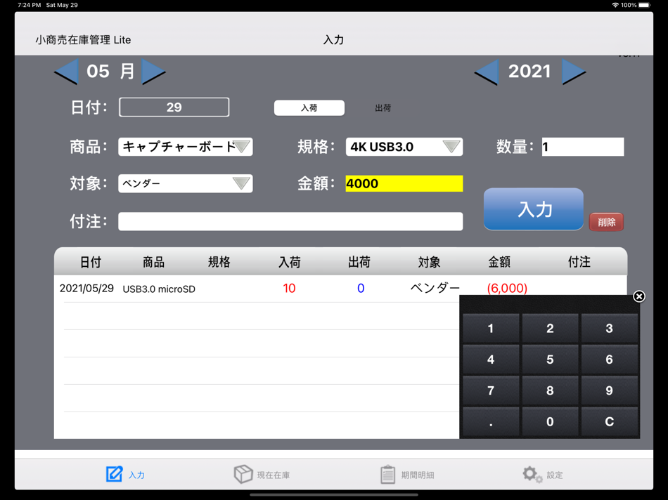 小商売在庫管理 (Lite) - 3.20 - (iOS)