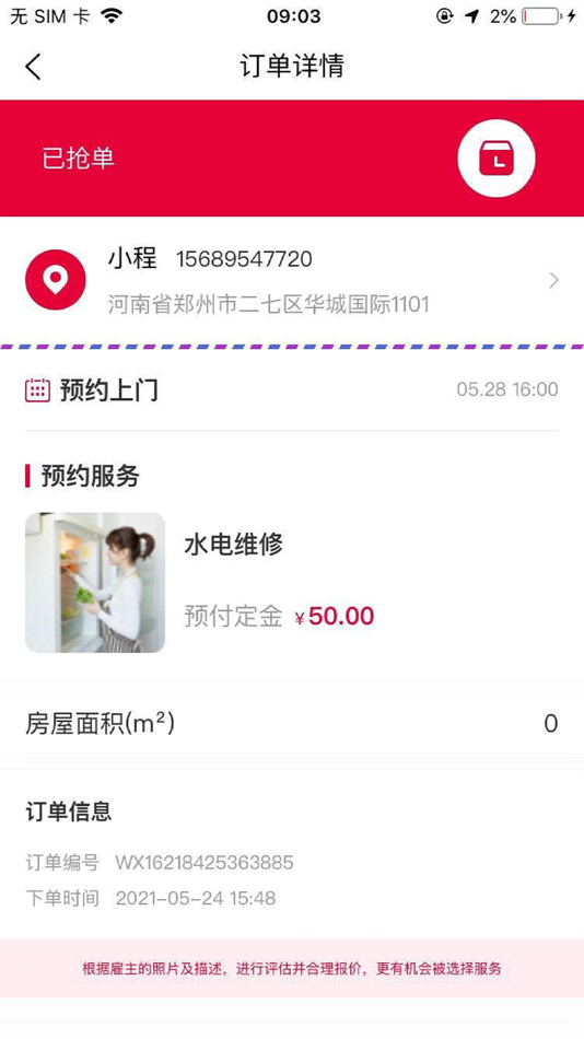 #1. 匠人急修师傅端 (iOS) 由: 北京中犇科技有限公司