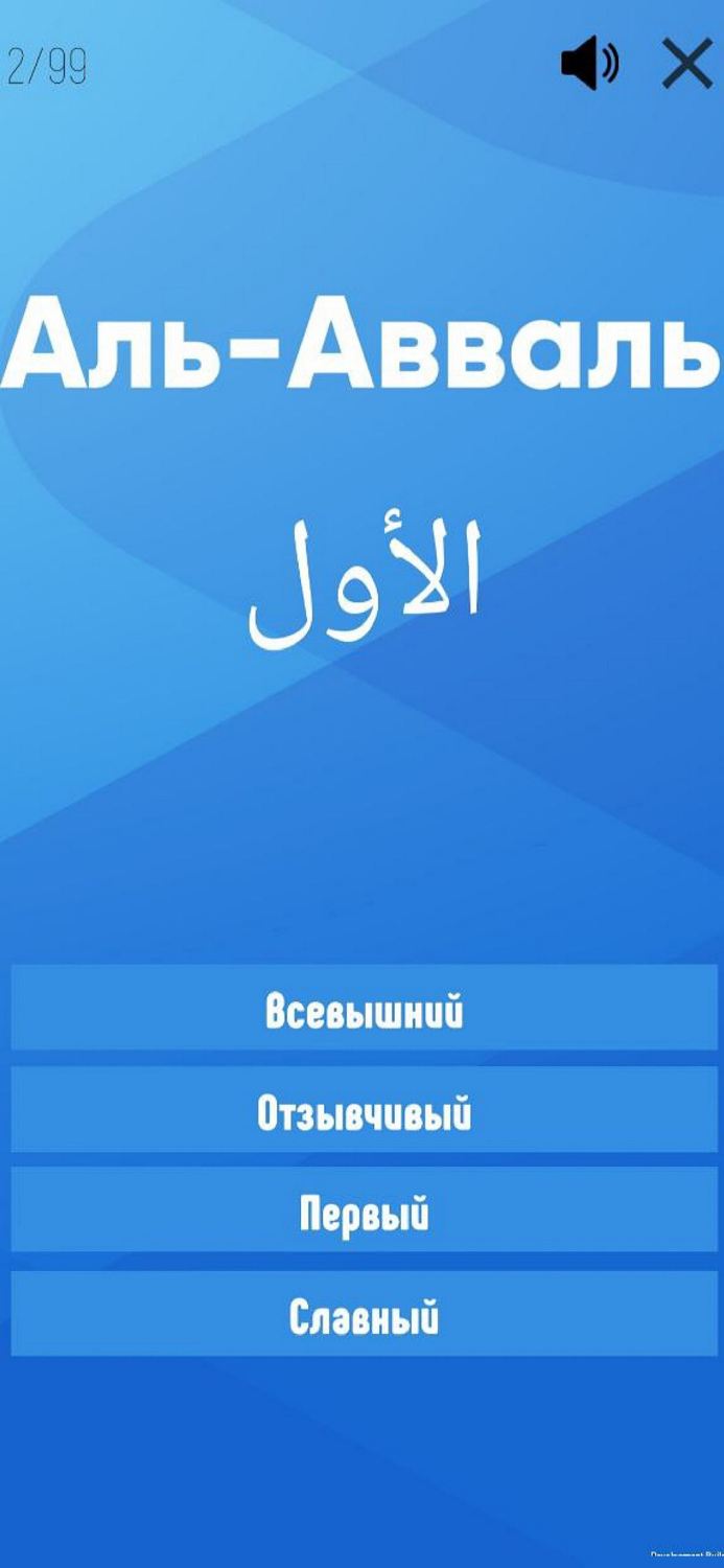 Имена Аллаха - Викторина