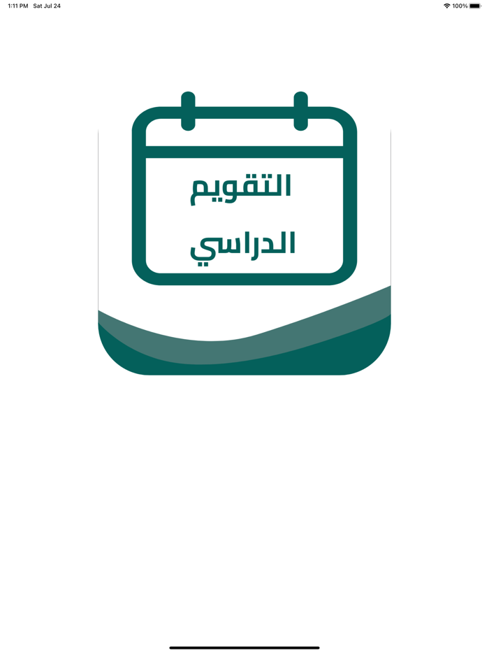 التقويم الدراسي