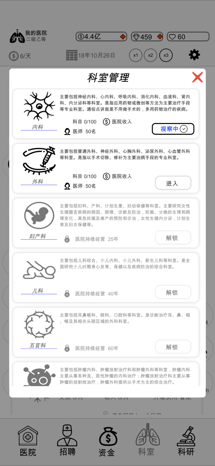 模拟经营-我的医院