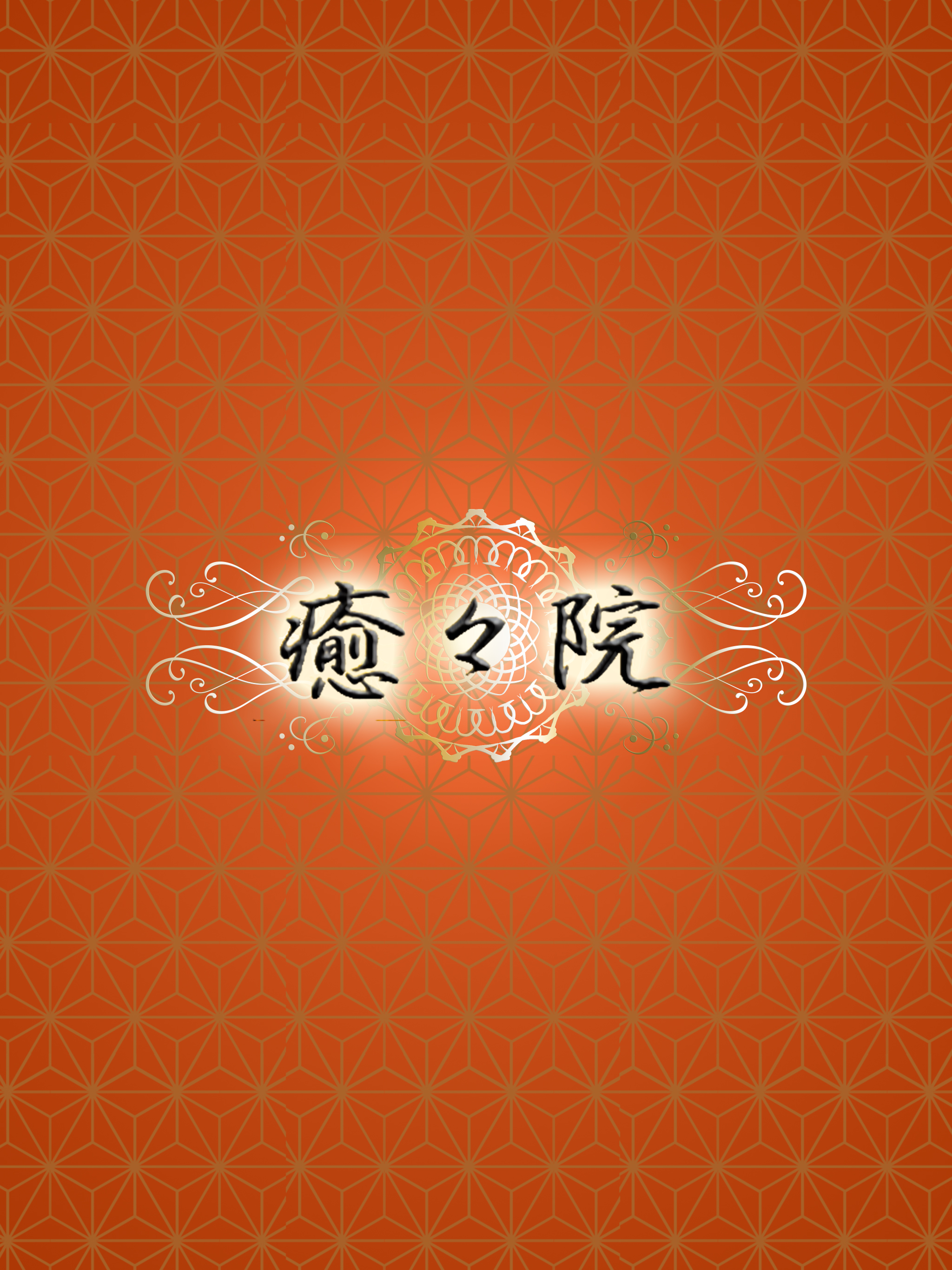 癒々院/ゆうゆういん