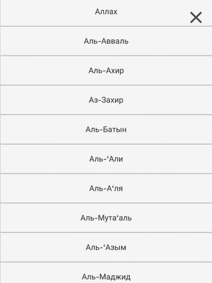 Имена Аллаха - Викторина