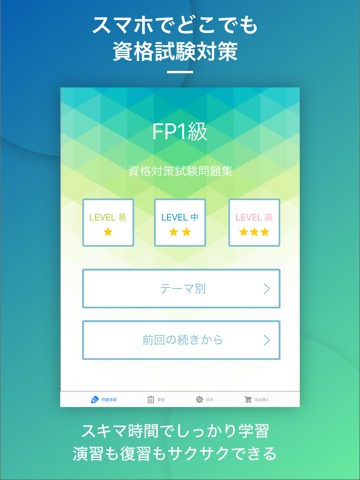 FP1級｜スキマ時間で効率学習のおすすめ画像1