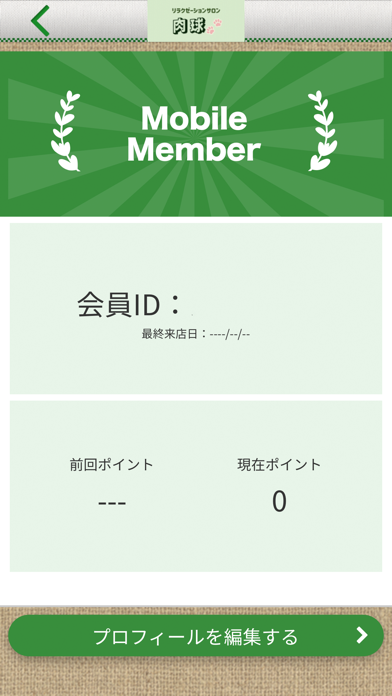 リラクゼーションサロン肉球 【公式アプリ】 Screenshot