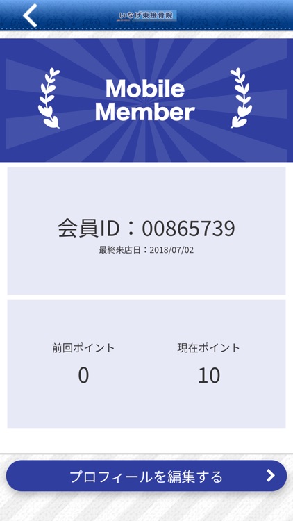 いなげ東接骨院