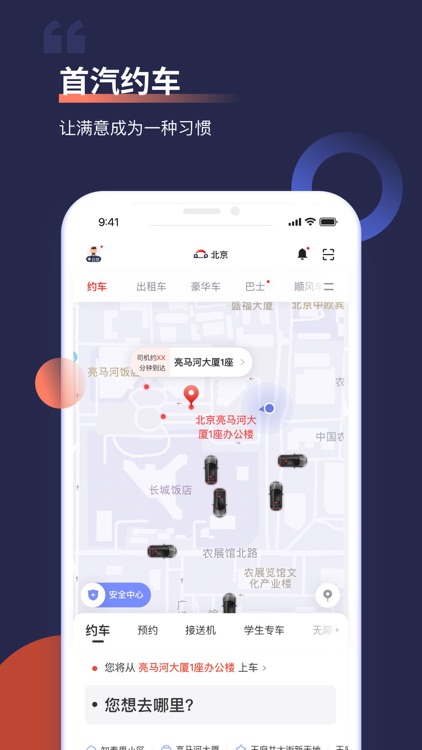 首汽约车-专车快车打车软件
