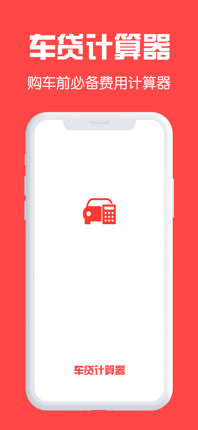 车贷计算器-贷款买车必备计算工具