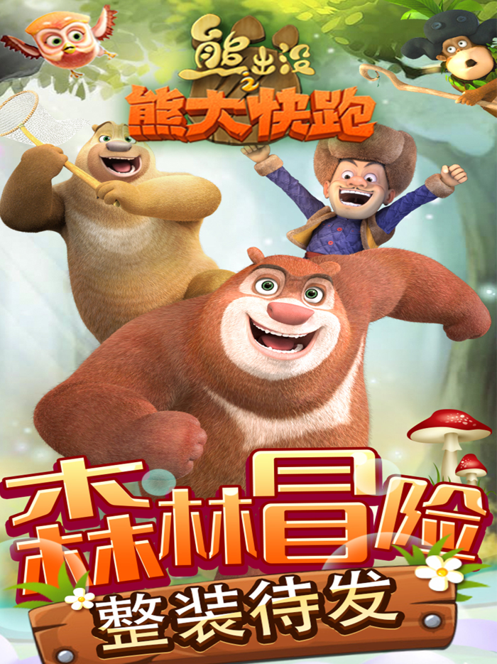 熊出没之熊大快跑2021 - 熊大熊二跑酷游戏