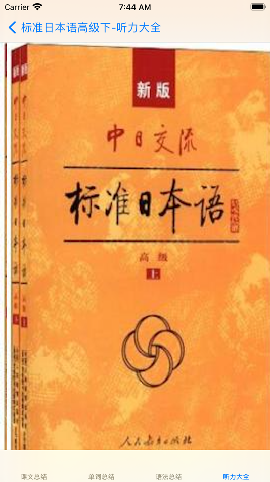 #1. 标准日语高级下 (iOS) 게시자: 强 马