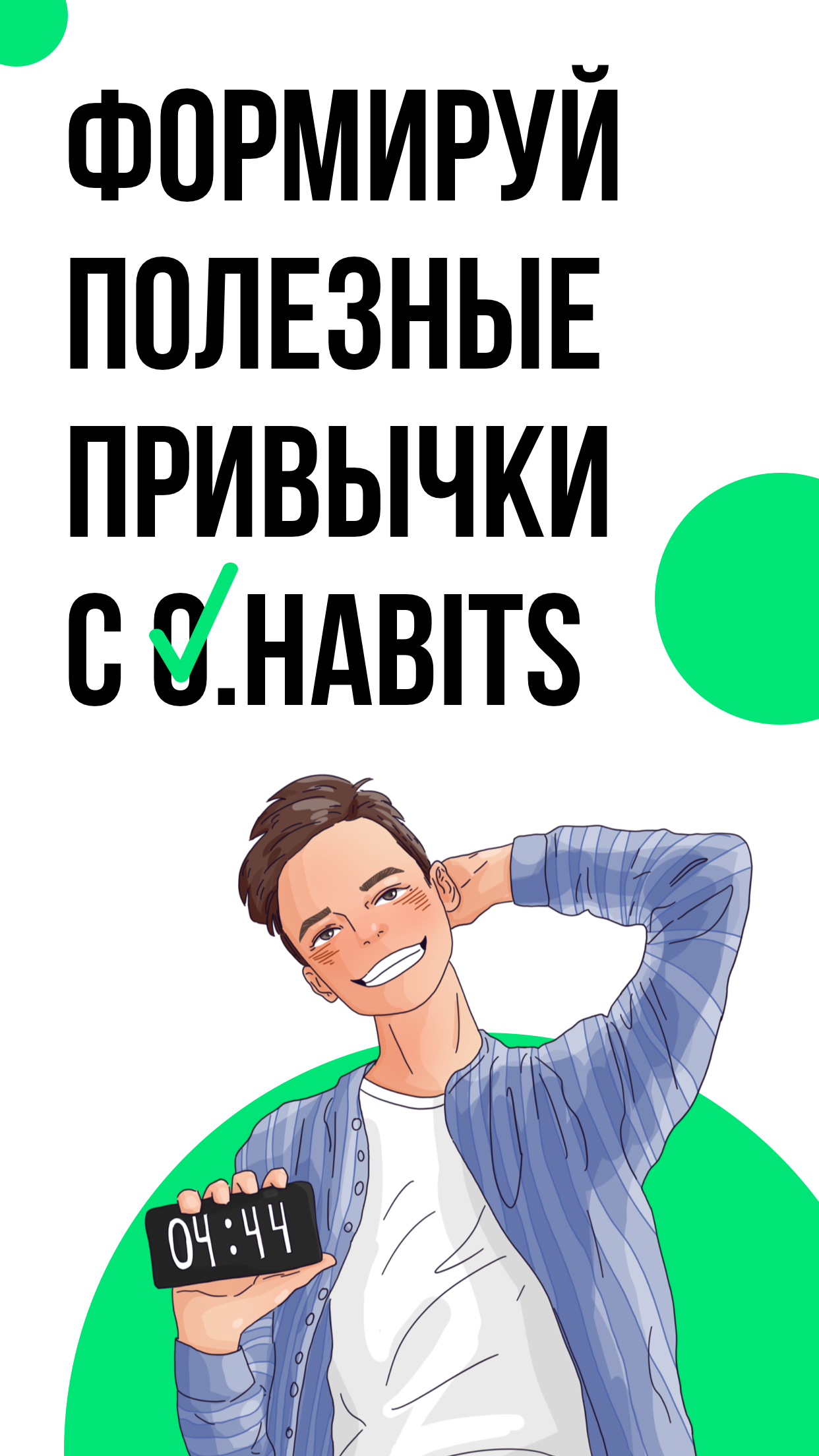 O.Habits —  Трекер привычек