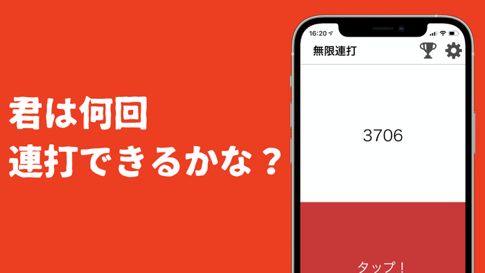 無限連打 - 連打力測定