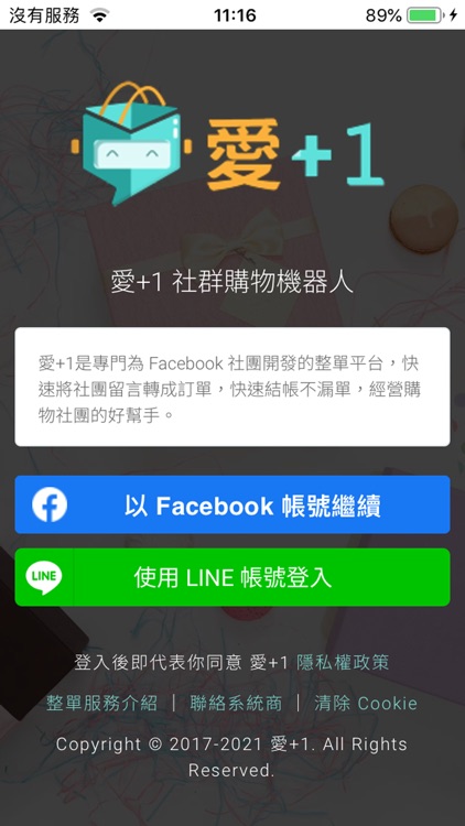 愛+1團購大幫手