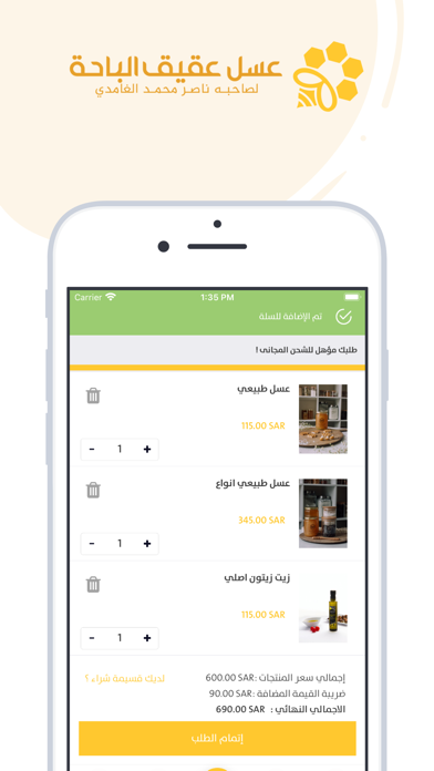عسل عقيق الباحة Screenshot
