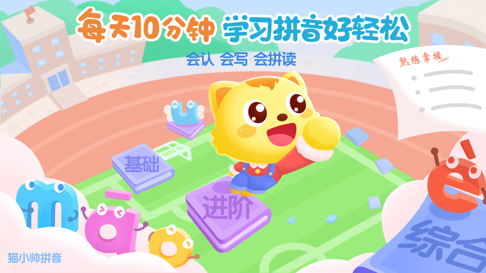 #1. 猫小帅拼音-儿童拼音学习和学拼音App (iOS) 由: Xiamen Children Paradise Network Technology Co.,ltd.