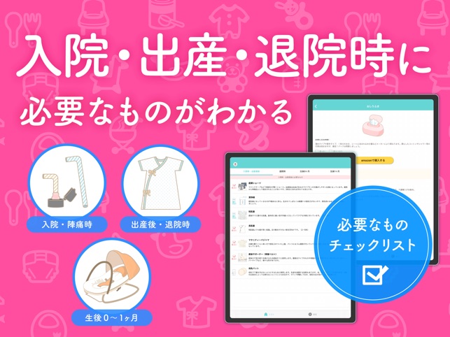 出産・育児じゅんびリスト」をApp Storeで