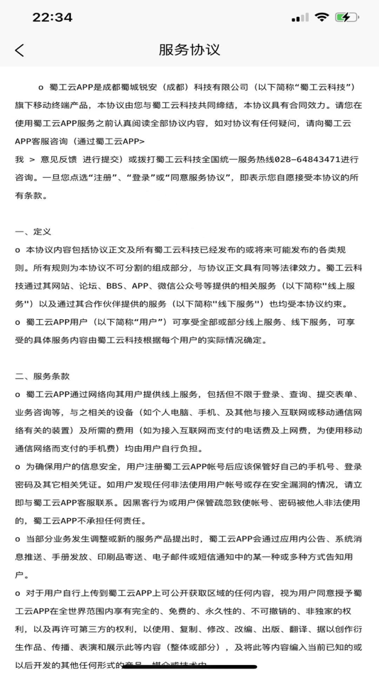 #2. 蜀工云new (iOS) 由: 蜀城锐安科技有限公司