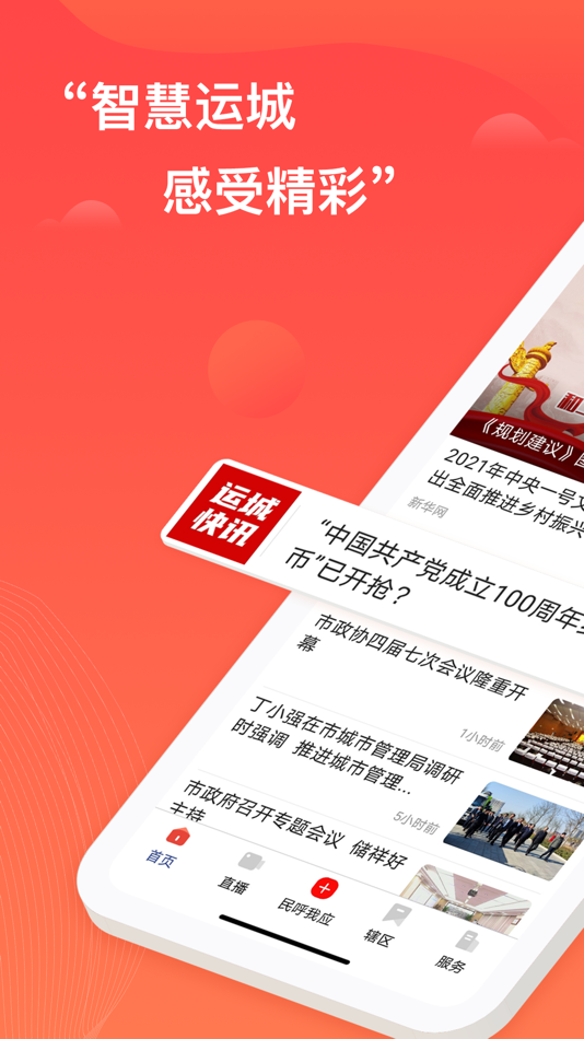 #1. 今日运城plus (iOS) 由: 运城广播电视台