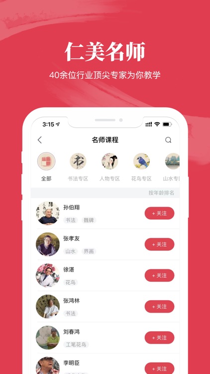 仁美大学堂-学得懂的书画大师课 screenshot-3