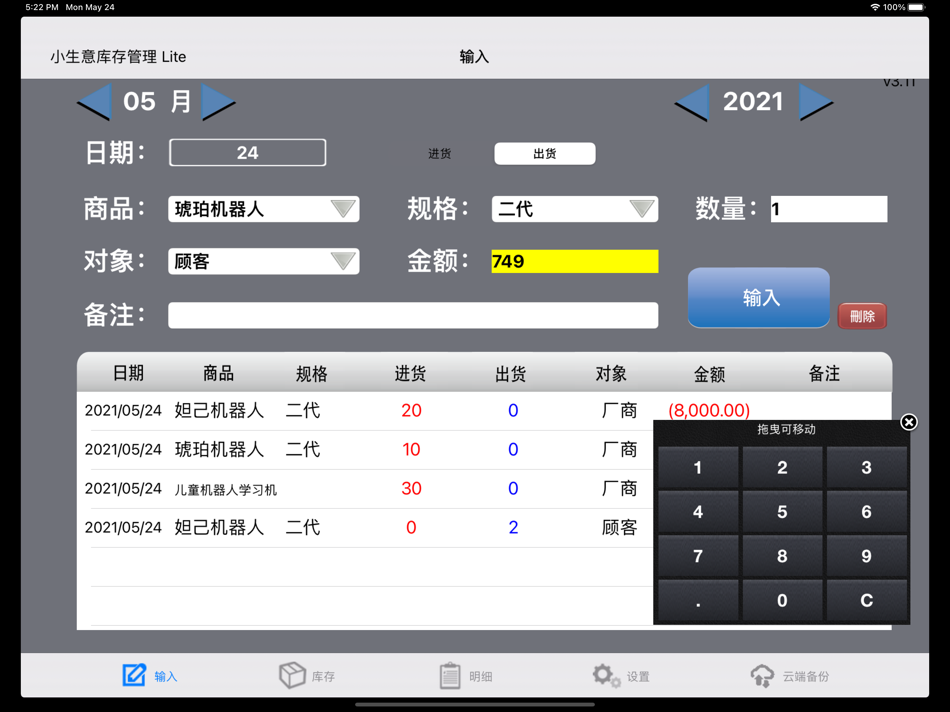 小生意库存管理 Lite - 3.17 - (iOS)