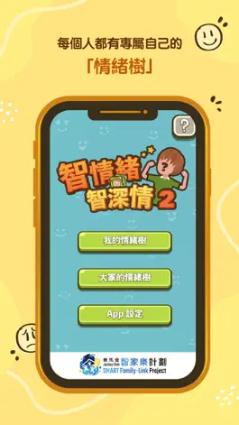 Game screenshot 智情緒‧智深情2.0 mod apk