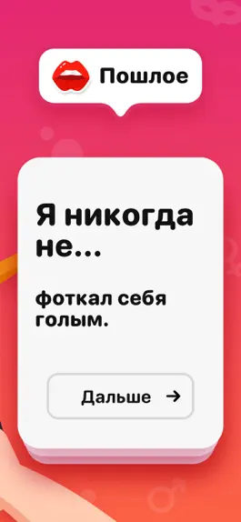 Game screenshot Я никогда не! Для взрослых тус apk