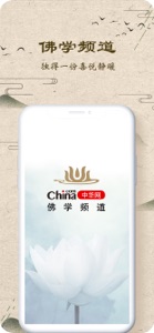 中华网佛学频道 screenshot #1 for iPhone