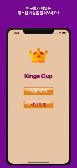 Game screenshot 킹스컵 mod apk
