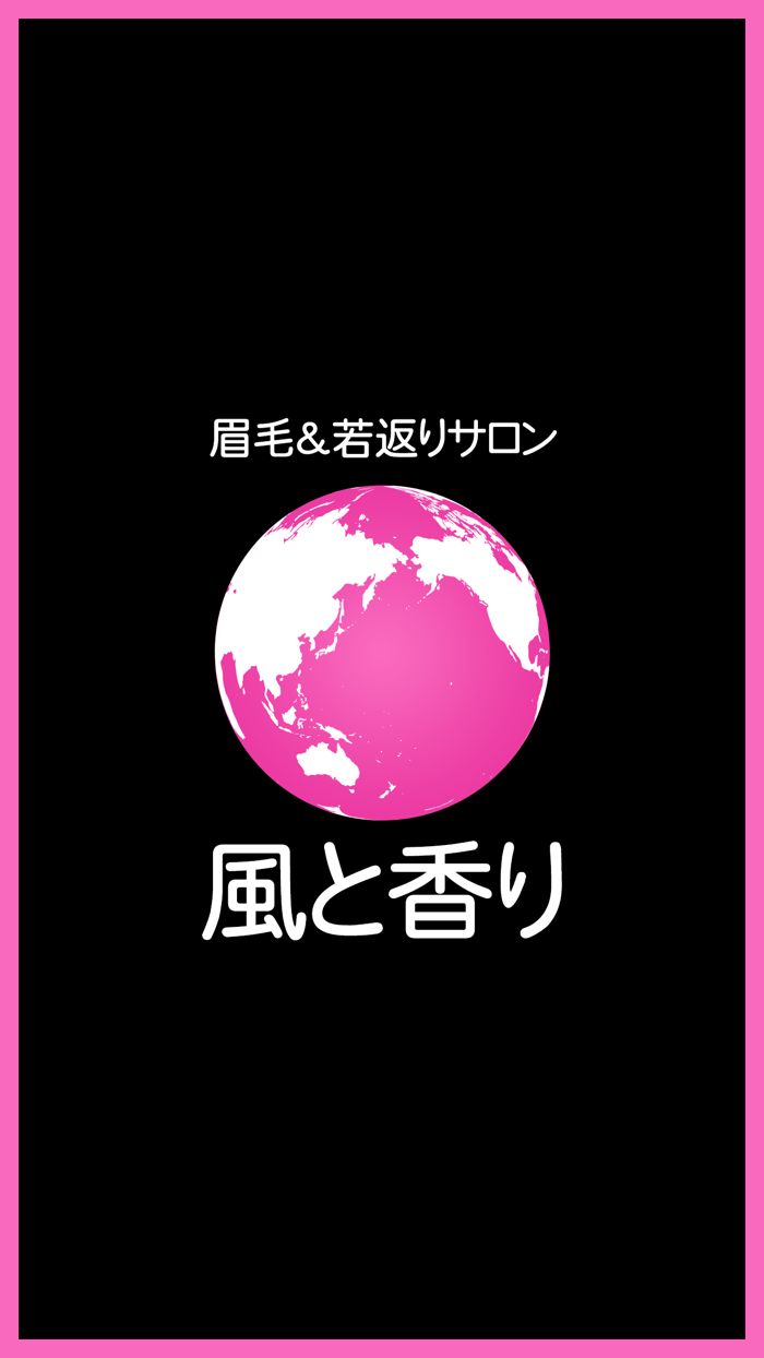 眉毛＆若返りサロン 風と香り　公式アプリ