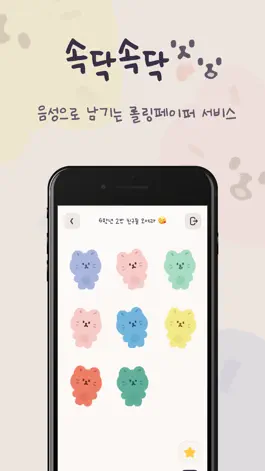Game screenshot 속닥속닥 - 롤링페이퍼 앱 mod apk