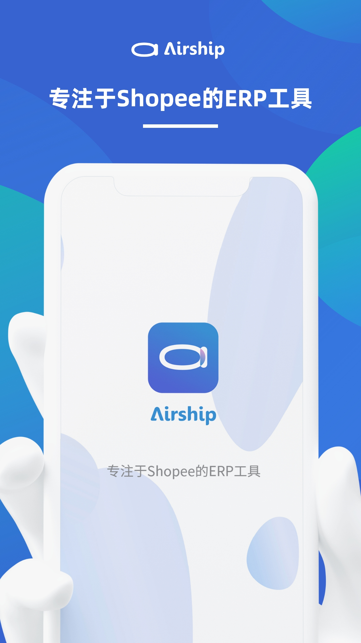 AirShip-专注于东南亚电商Shopee的ERP工具