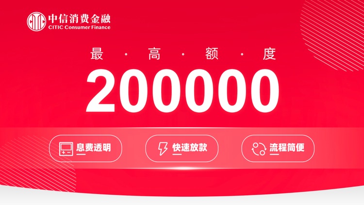 中信消费金融-信用贷款分期借款平台