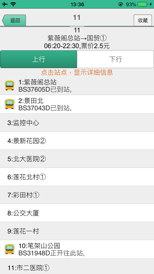深圳公交-实时版 - 1.9.9 - (iOS)
