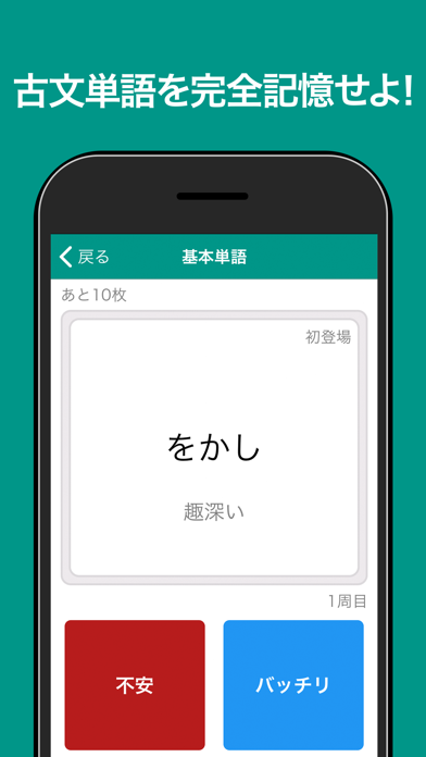 古文単語 完全記憶 Screenshot