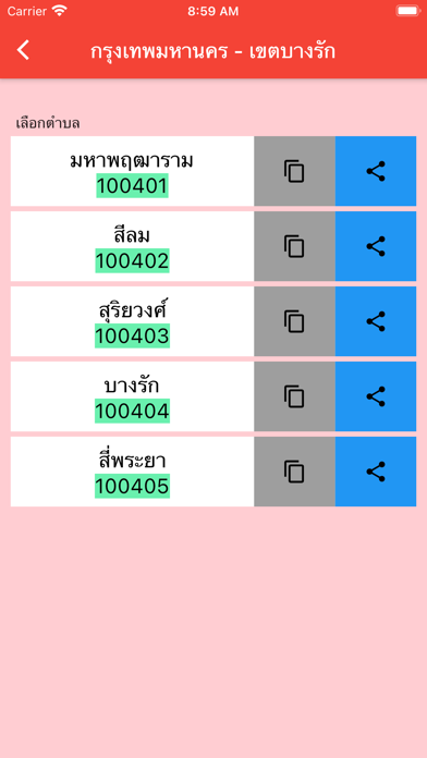 ค้นหารหัสไปรษณีย์ไทย Screenshot