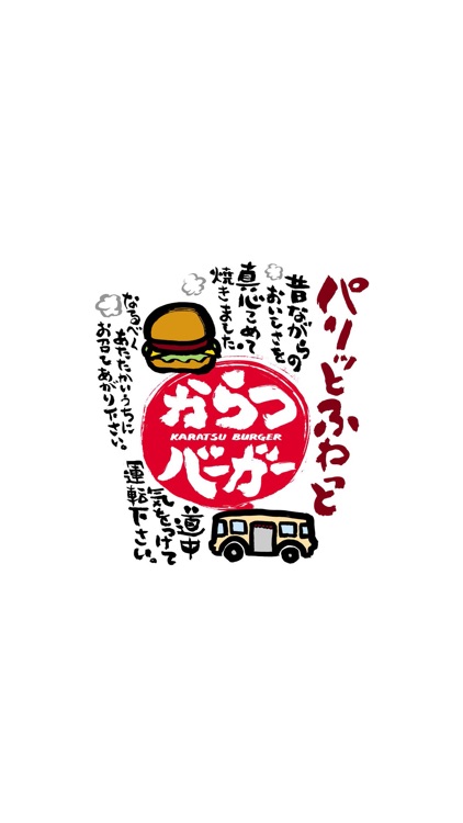 からつバーガー