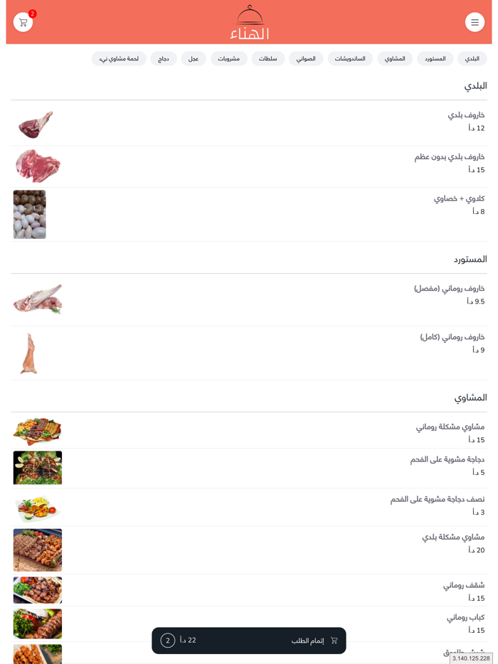 ملحمة و مشاوي الهناء